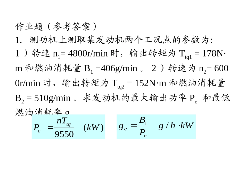 发动机原理作业1_第1页