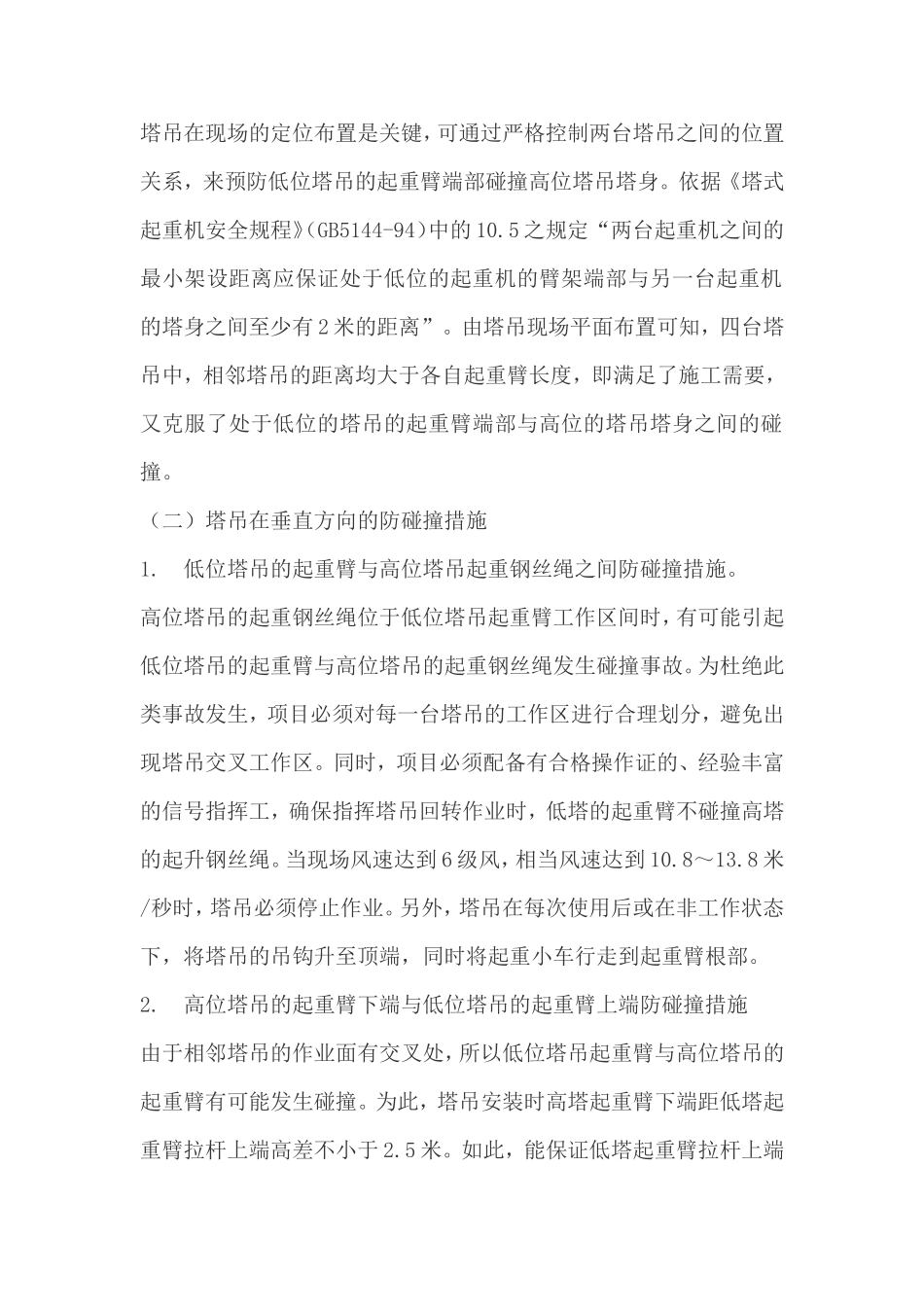 塔吊防碰撞措施_第2页