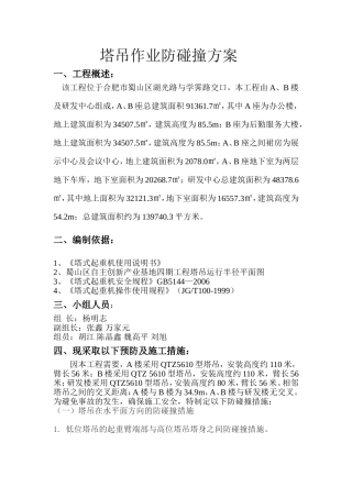 塔吊防碰撞措施