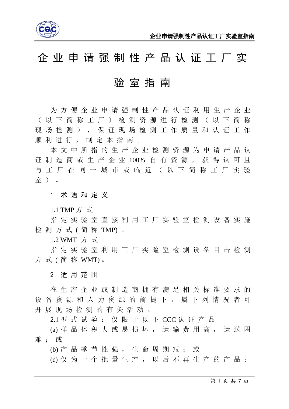 企业申请强制性产品认证工厂实验室指南_第1页