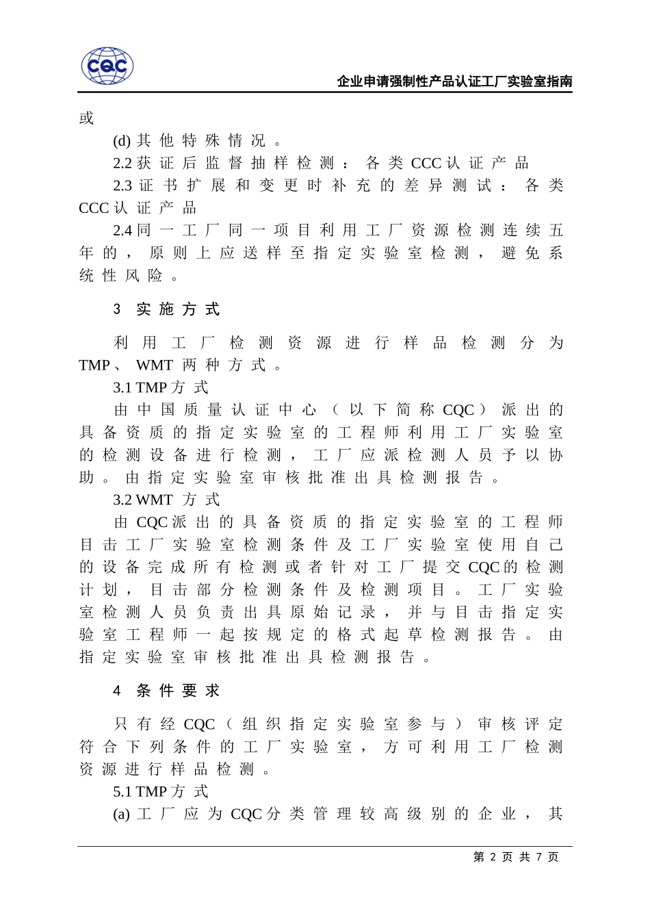 企业申请强制性产品认证工厂实验室指南_第2页