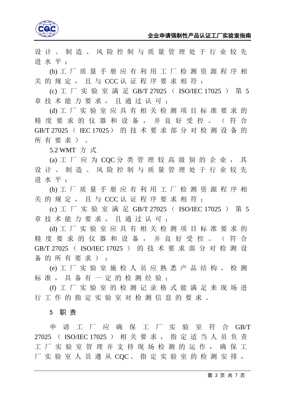 企业申请强制性产品认证工厂实验室指南_第3页
