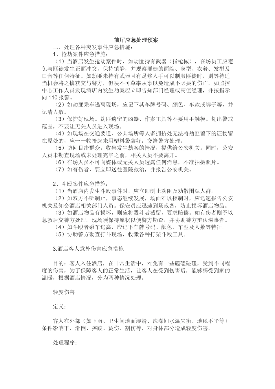 前厅部应急处理预案_第1页