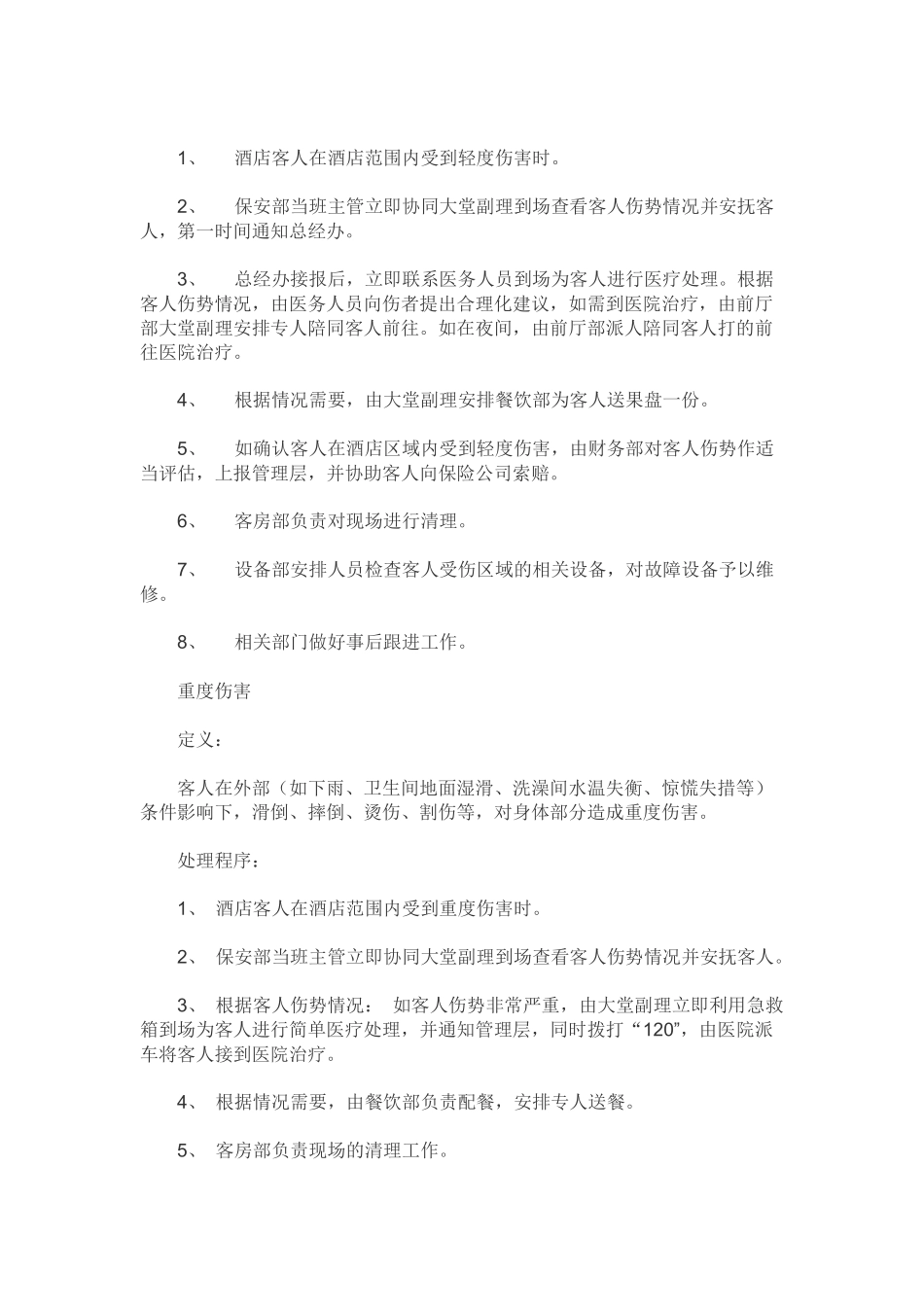 前厅部应急处理预案_第2页
