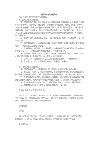 前厅部应急处理预案