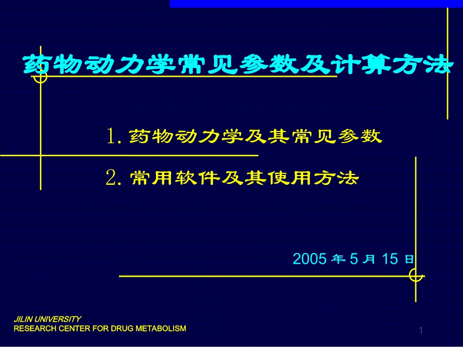 药物动力学常见参数及计算方法PK_第1页