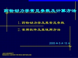 药物动力学常见参数及计算方法PK