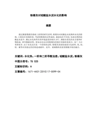 粉煤灰对硅酸盐水泥水化的影响