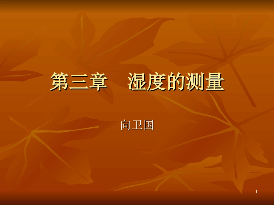 湿球温度测试_第1页