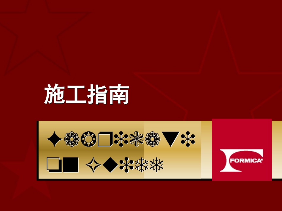 富美家防火板FormicaHPL施工指南_第1页