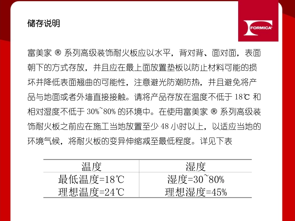 富美家防火板FormicaHPL施工指南_第2页