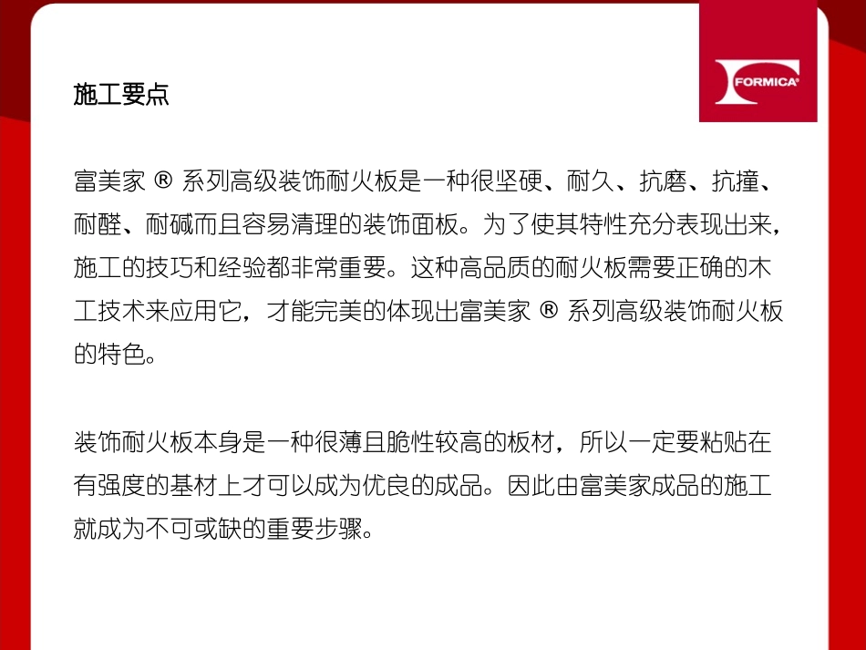 富美家防火板FormicaHPL施工指南_第3页