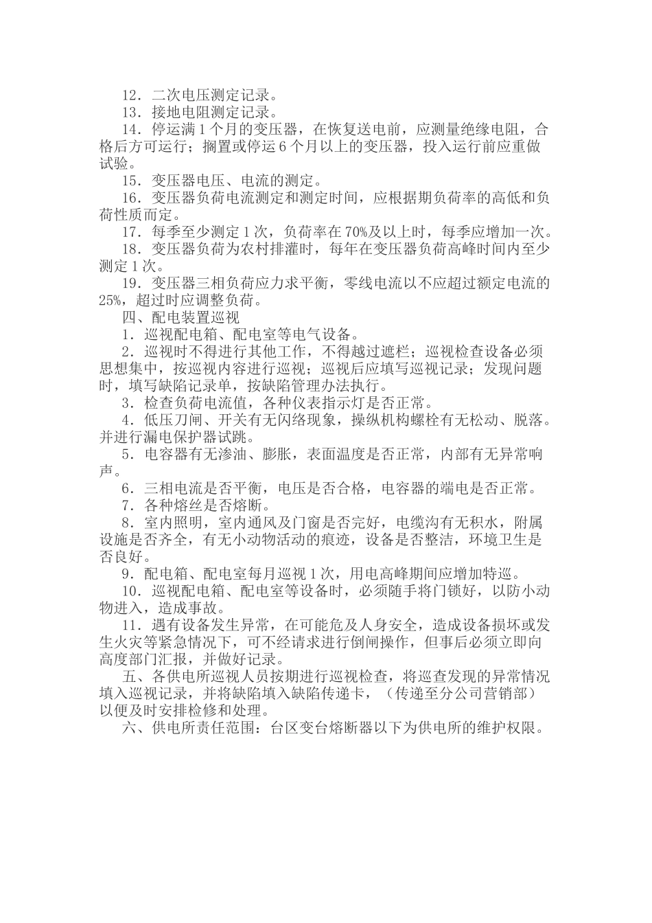 配电设备及线路巡视_第3页