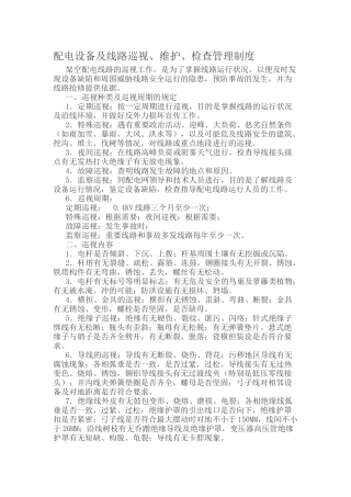 配电设备及线路巡视
