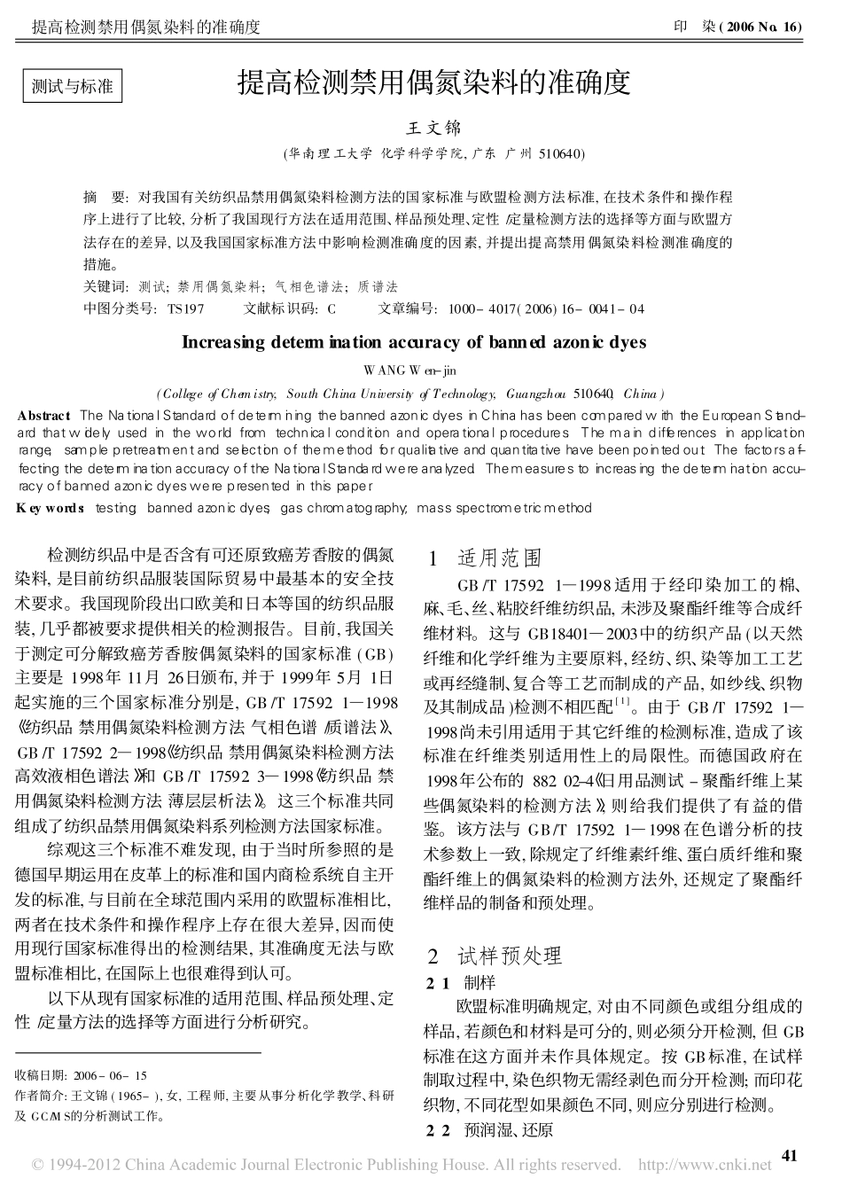 提高检测禁用偶氮染料的准确度_王文锦_第1页