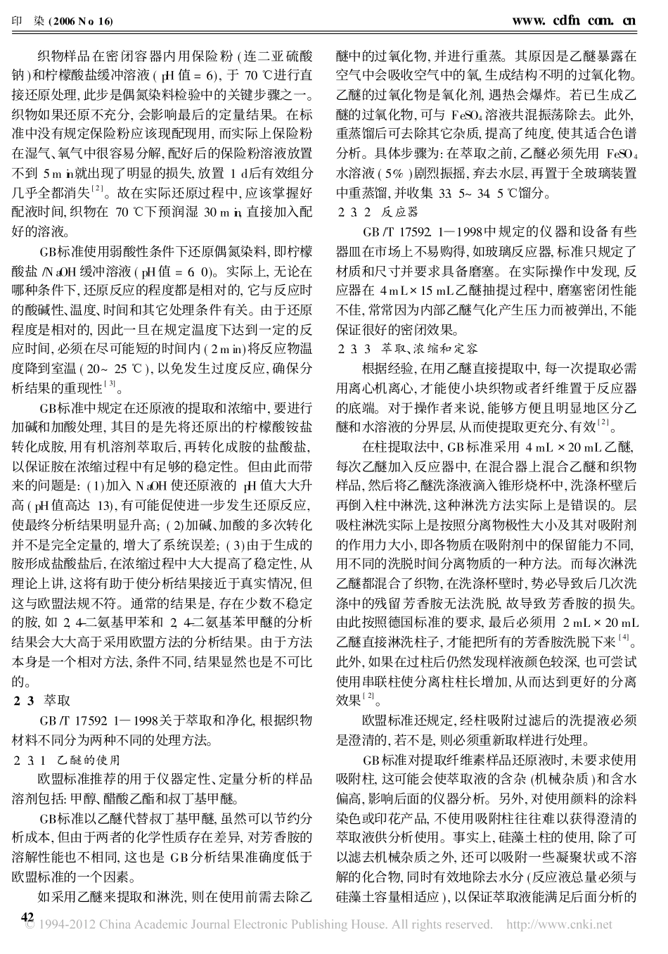 提高检测禁用偶氮染料的准确度_王文锦_第2页