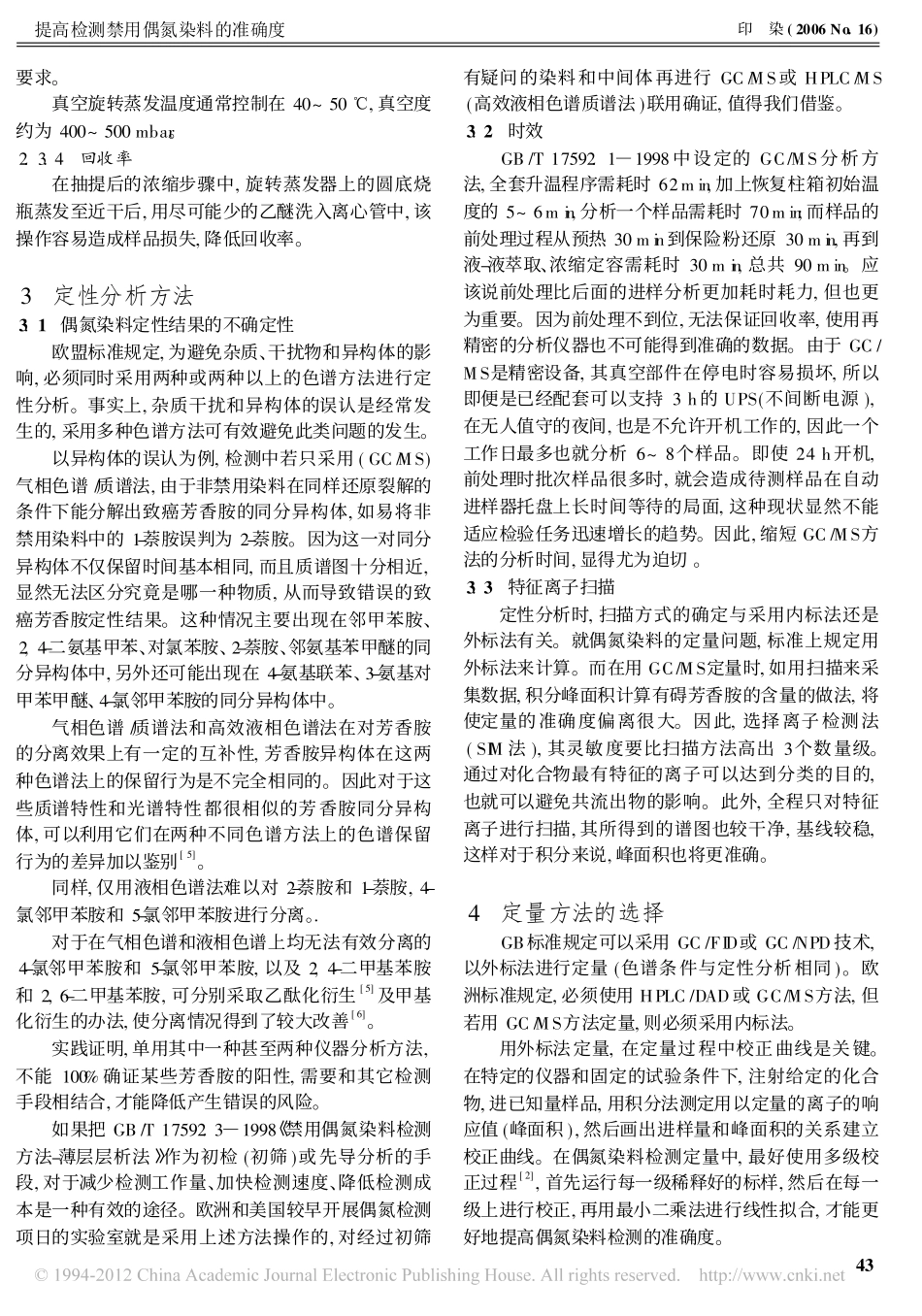 提高检测禁用偶氮染料的准确度_王文锦_第3页