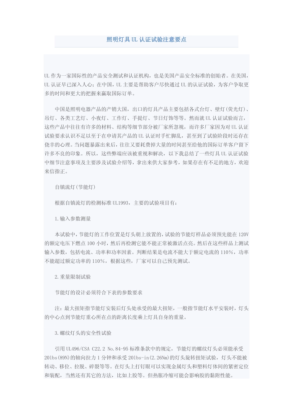 照明灯具UL认证试验注意要点_第1页