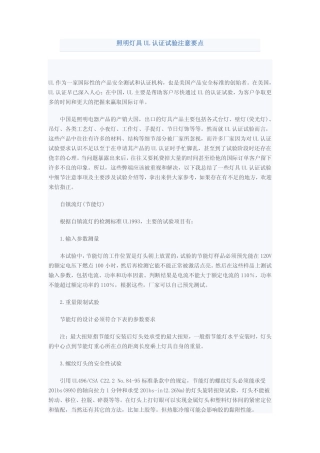 照明灯具UL认证试验注意要点