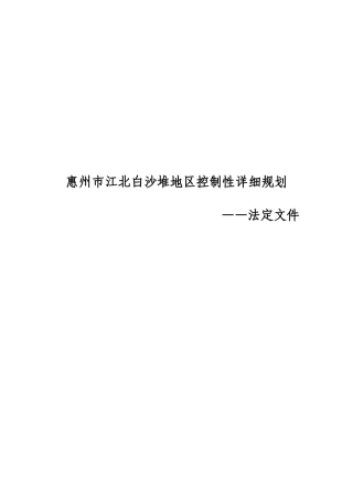 惠州市江北白沙堆地区控制性详细规划