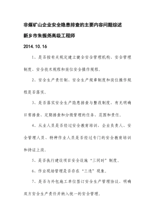 非煤矿山企业安全隐患排查的主要内容问题综述