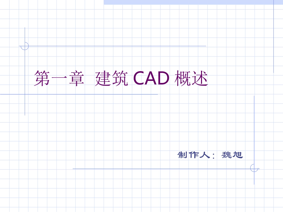 第一章 建筑CAD概述_第1页