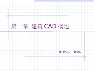 第一章 建筑CAD概述
