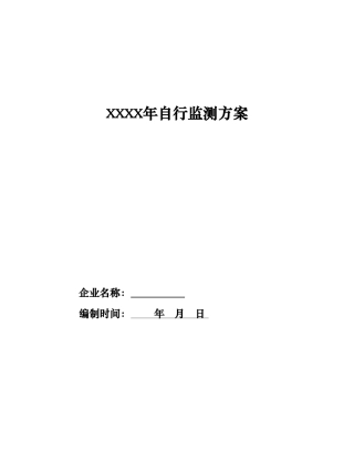 企业自行监测方案格式