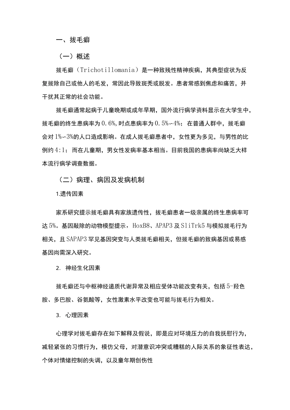 精神障碍诊疗规范(2020版)—聚焦于躯体的重复行为障碍_第2页