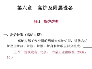 第六章 高炉设备(一)