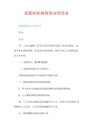 装载机机械租赁合同范本