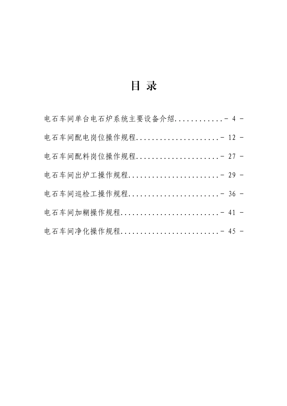 电石车间各岗位操作规程_第2页