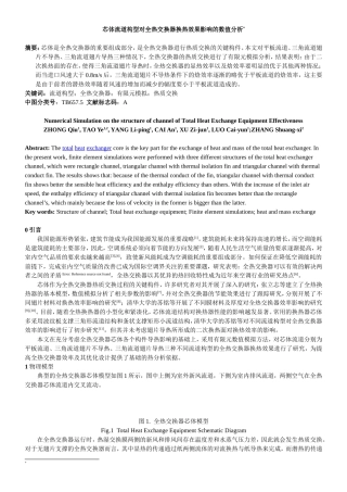 芯体流道构型对全热交换器换热效果影响的数值分析