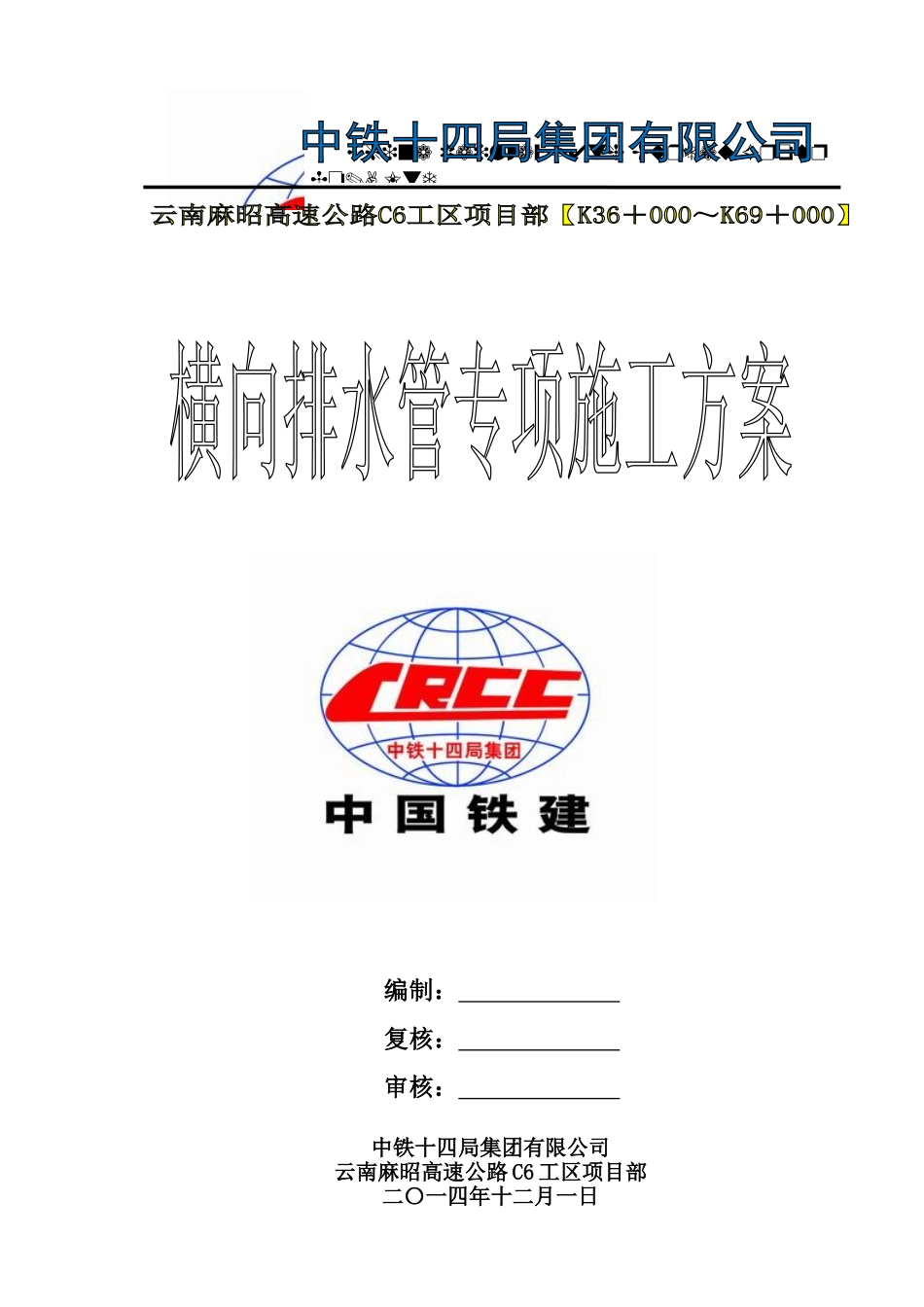 横向排水管专项施工方案_第1页