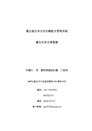 台北区自来水安全输配水管理系统