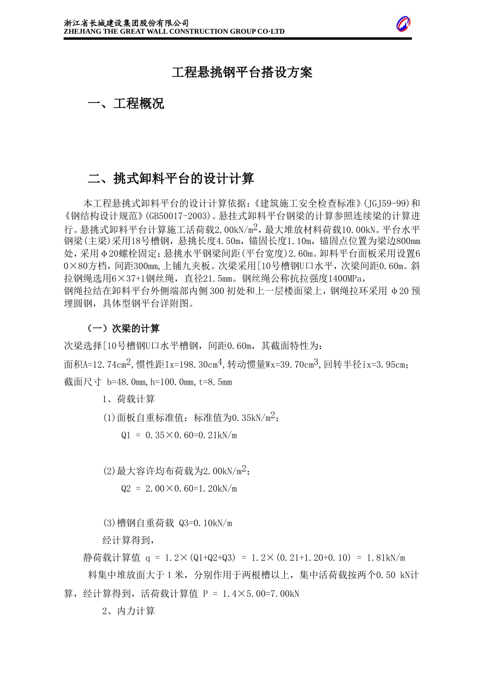 钢挑平台方案_第1页