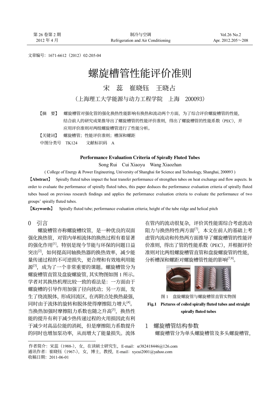 螺旋槽管性能评价准则_第1页