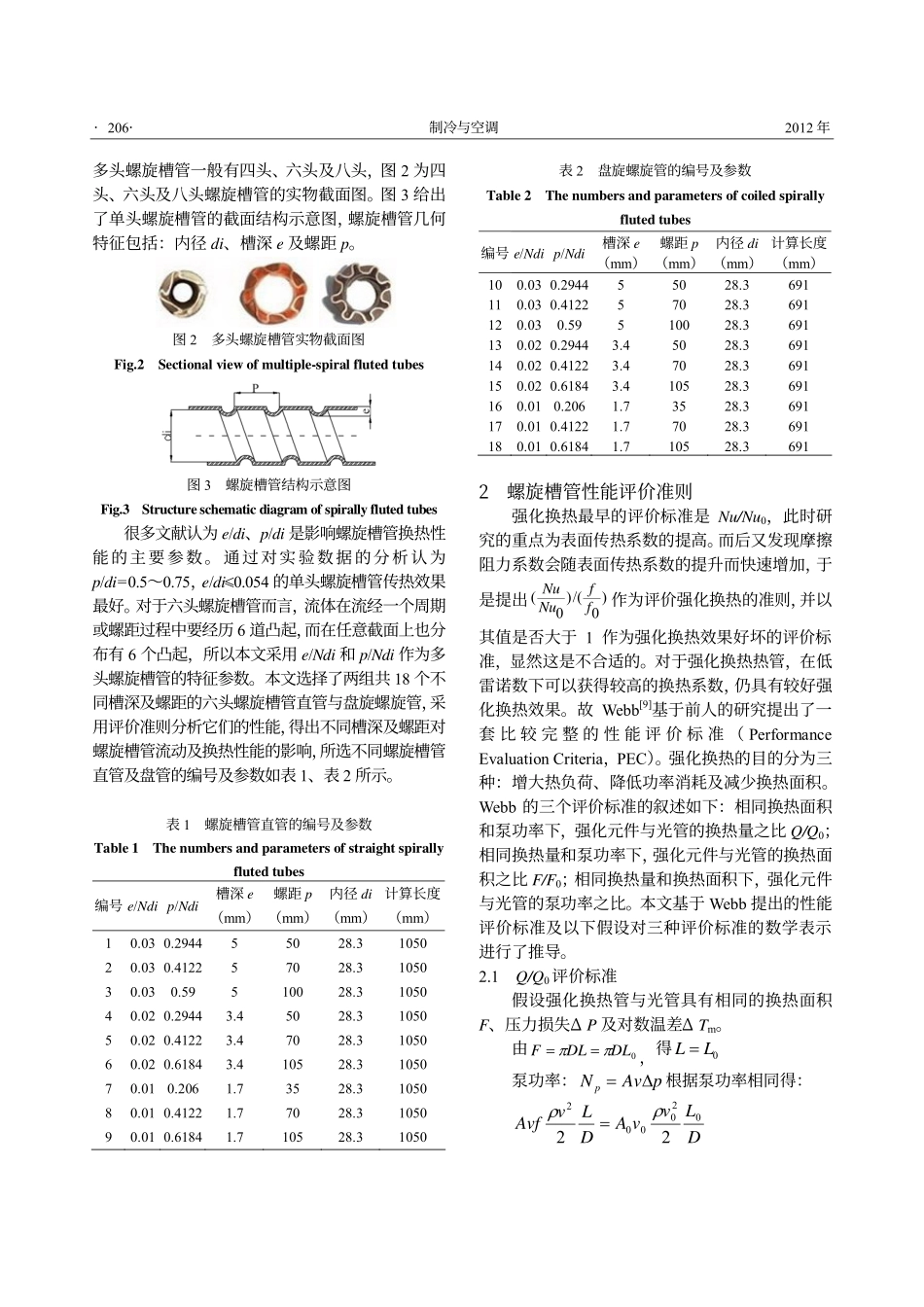 螺旋槽管性能评价准则_第2页