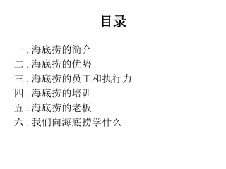 海底捞的奥秘