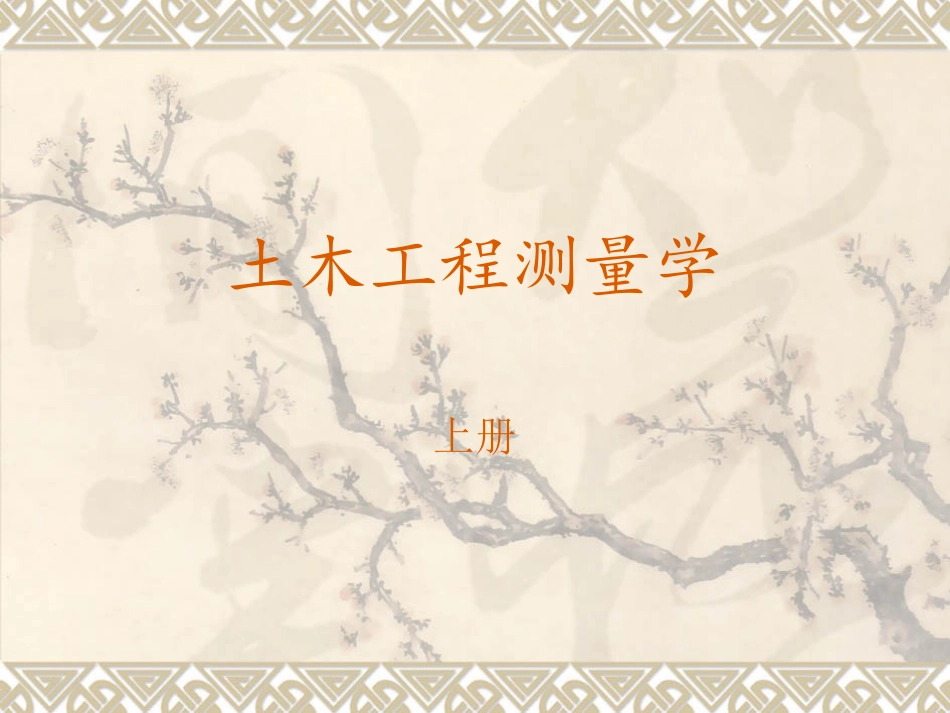 土木工程测量学_第1页