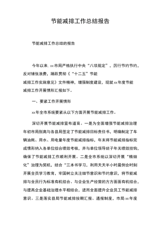 节能减排工作总结报告