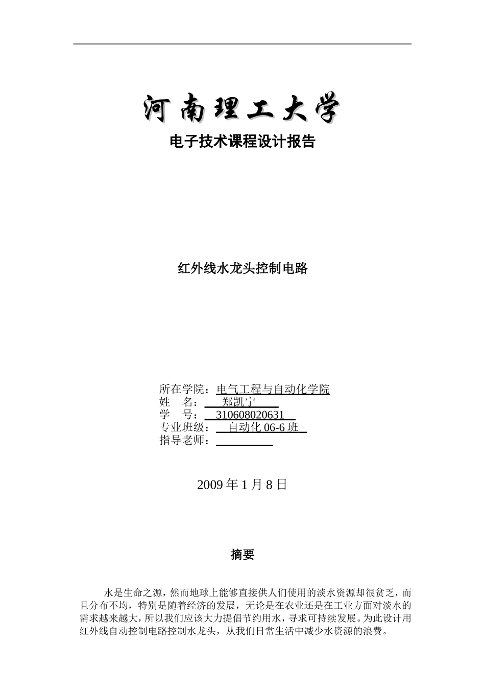 红外线水龙头自动控制电路_第1页