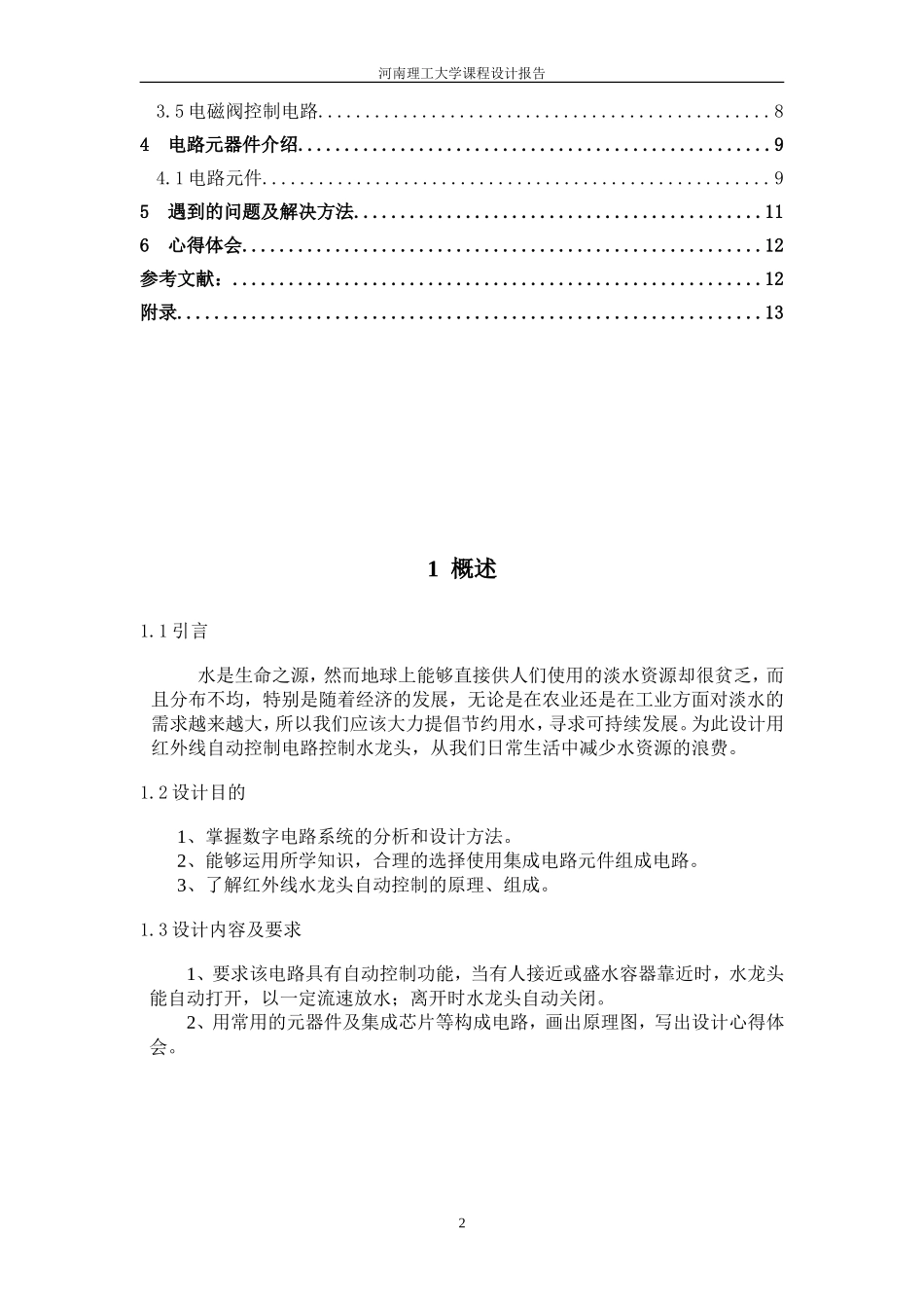 红外线水龙头自动控制电路_第3页