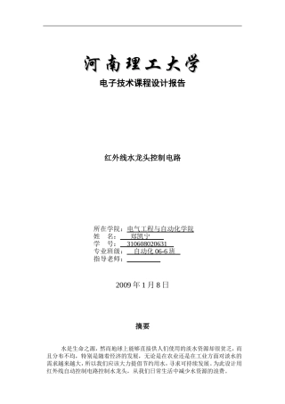 红外线水龙头自动控制电路