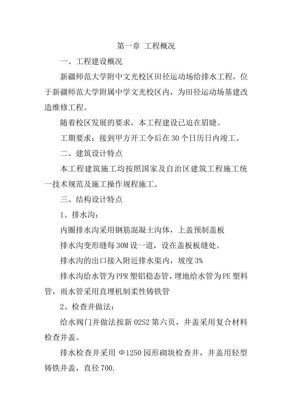 运动场排水沟施工技术标 2_第1页