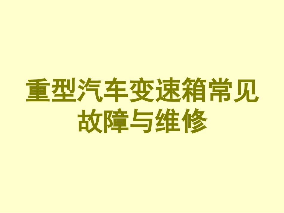 重型汽车变速箱常见故障与维修_第1页