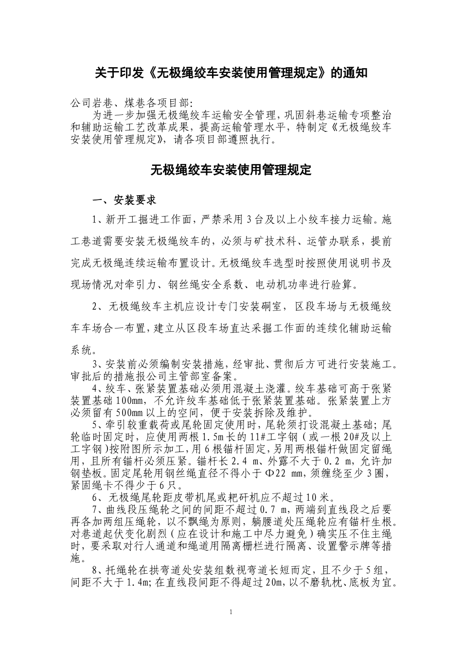 无极绳绞车安装使用管理规定2015年修订_第1页