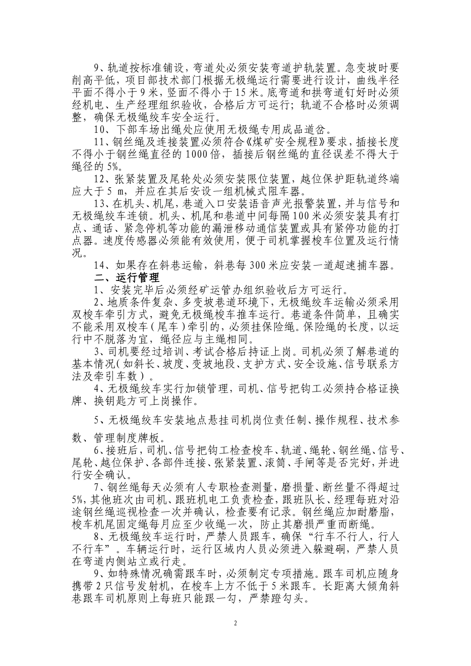 无极绳绞车安装使用管理规定2015年修订_第2页