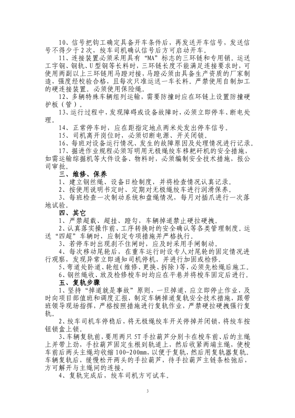 无极绳绞车安装使用管理规定2015年修订_第3页