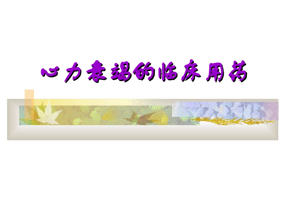 心力衰竭的临床用药_第1页
